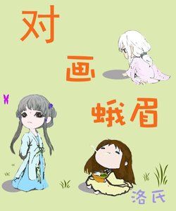 對畫蛾眉