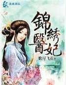 锦绣医妃之庶女明媚