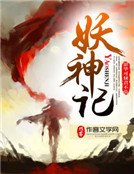 妖神記