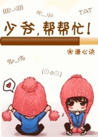 少爷,帮帮忙!