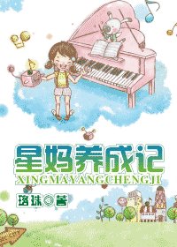 星妈养成记
