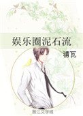 娛樂圈泥石流