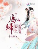 凤归天下:王妃要出逃
