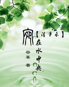 清平樂·宛在水中央