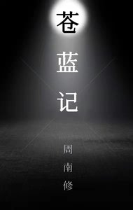 蒼藍記