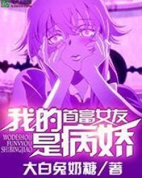 我的首富女友是病嬌