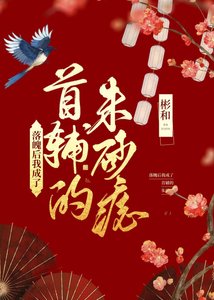 落魄後我成了首輔的硃砂痣