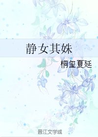靜女其姝