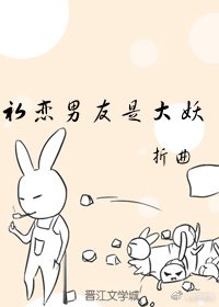 初恋男友是大妖