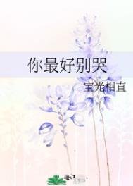 你最好別哭