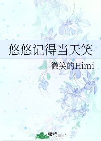 悠悠记得当天笑