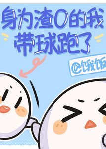 身為渣O的我帶球跑了