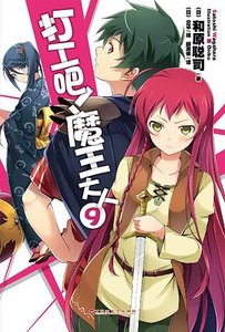 打工吧!魔王大人/拼死工作吧!魔王陛下/はたらく魔王さま!
