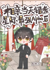 相親當天錯選星際最強Alpha後