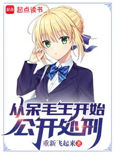 (综漫同人)从呆毛王开始公开处刑