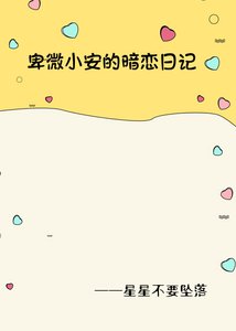 卑微小安的暗戀日記