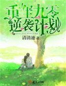 重生九零逆襲計劃
