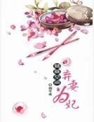 翡翠空间：弃妻为妃