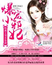 爆宠小邪妃：纯禽王爷不靠谱