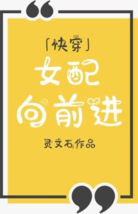 女配向前進[快穿]