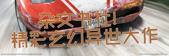 杂文书社！精彩玄幻异世大作
