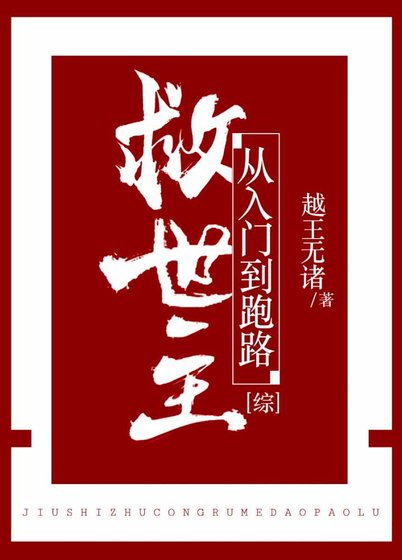 救世主從入門到跑路[綜]