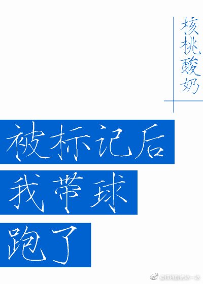 被标记后我带球跑了