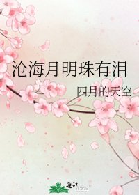 滄海月明珠有淚