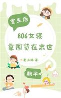 末世重生，806女寢靠囤貨躺平
